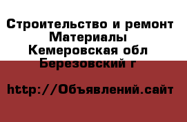 Строительство и ремонт Материалы. Кемеровская обл.,Березовский г.